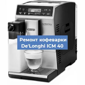 Декальцинация   кофемашины De'Longhi ICM 40 в Ростове-на-Дону